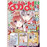 なかよし 2018年12月号 [2018年11月2日発売] [雑誌]
