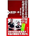 ONE TEAMはなぜ生まれたのか 世界と戦う力 (PHP新書)