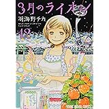 3月のライオン 西尾維新コラボ小説付き特装版 12 (ヤングアニマルコミックス)