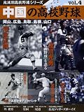 地域別高校野球シリーズ vol.4 (B・B MOOK 972)