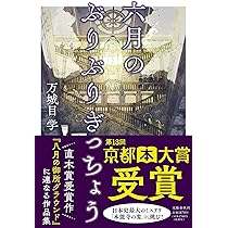 六月のぶりぶりぎっちょう | 万城目 学 |本 | 通販 | Amazon