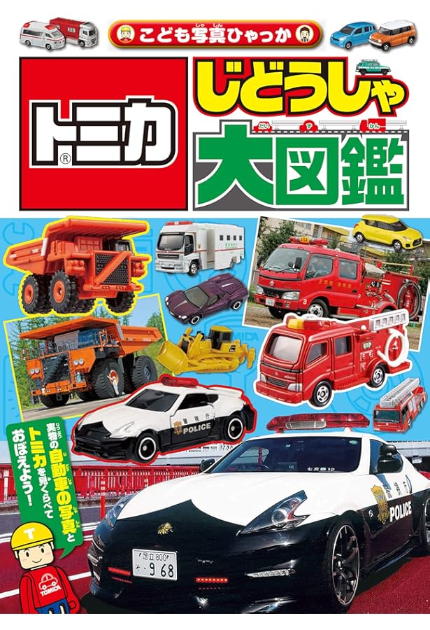 Amazon.co.jp: トミカコレクション2024 (超ひみつゲット! 124