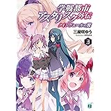 学戦都市アスタリスク外伝　クインヴェールの翼 3 (MF文庫J)