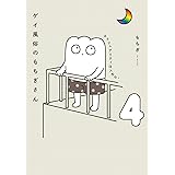 ゲイ風俗のもちぎさん 4 セクシュアリティは人生だ。