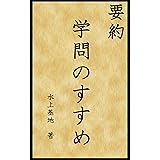 要約　学問のすすめ (現代語訳文庫)