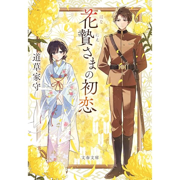 Amazon.co.jp: 龍に恋う 八 贄の乙女の幸福な身の上 (富士見L文庫
