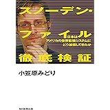 スノーデン・ファイル徹底検証 日本はアメリカの世界監視システムにどう加担してきたか