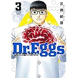 Dr.Eggs ドクターエッグス 3 (ヤングジャンプコミックス)