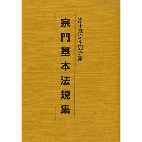 拝読 浄土真宗のみ教え (改訂版 布教読本) | 浄土真宗本願寺派総合研究