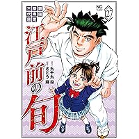 Amazon.co.jp: 江戸前の旬 (125) (ニチブンコミックス) : 九十九
