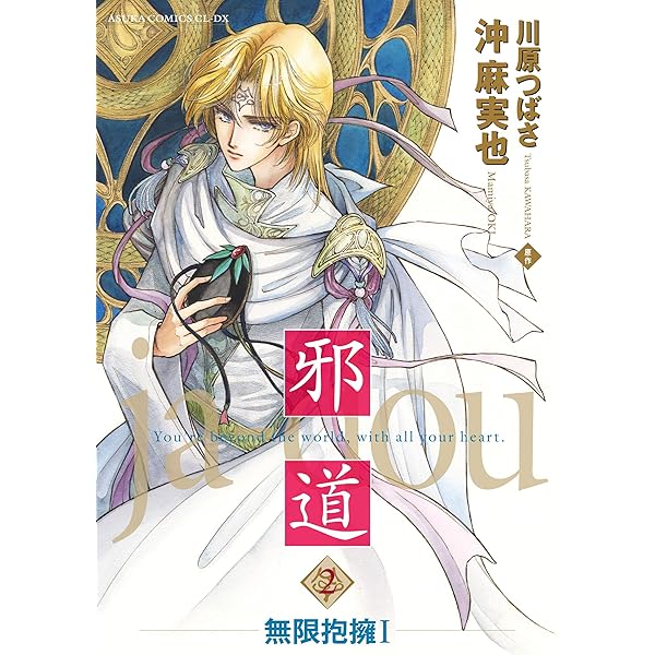 Amazon.co.jp: 邪道 ～天網夜譚～【電子特典付き】 (あすか