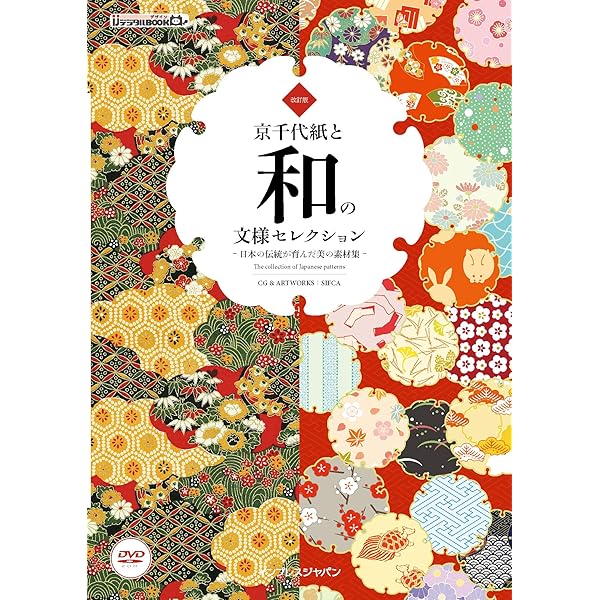 Amazon.co.jp: 日本の伝統文様素材集 京友禅 (ASCII Design