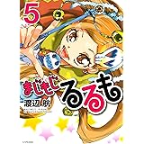 まじもじるるも（５） (シリウスコミックス)
