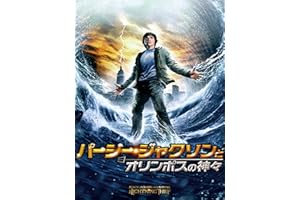 パーシー・ジャクソンとオリンポスの神々 (字幕版)