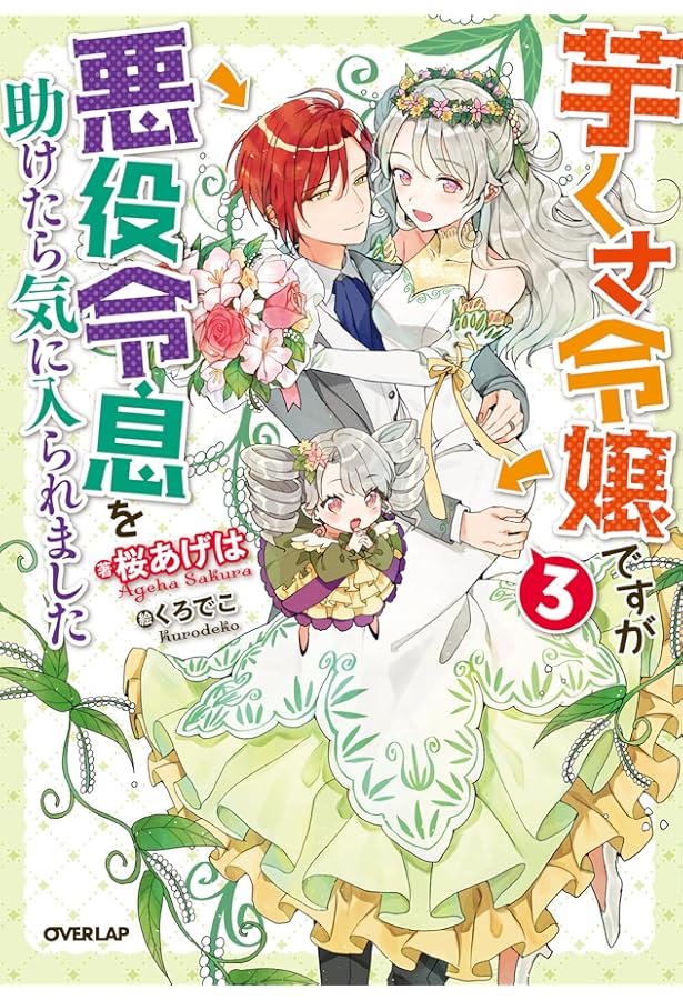 芋くさ令嬢ですが悪役令息を助けたら気に入られました 4 (オーバー