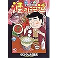 酒のほそ道(38) (ニチブンコミックス)