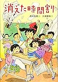 消えた時間割 (ジュニア文学館)