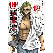 QP 我妻涼～Desperado～ 全18完結+1stシリーズ全4巻　高橋ヒロシ QP 我妻涼～Desperado～ 全18完結+1stシリーズ全4巻 高橋ヒロシ