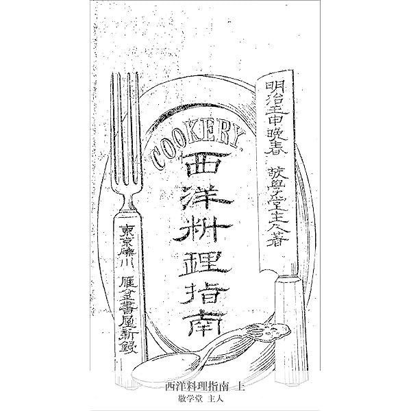 Amazon.co.jp: 西洋料理指南 上 (国立図書館コレクション) eBook