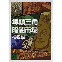 Amazon.co.jp: 椎名誠[北政府]コレクション (集英社文庫) : 椎名