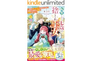 転生したら七歳の捨てられ王女でした～廃屋でほったらかしにされていたけど、敵国の公爵家で才能が開花しました！？～【電子限定SS付き】 (ベリーズファンタジー)
