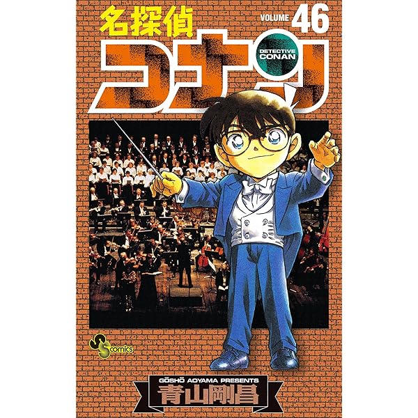Amazon.co.jp: 名探偵コナン（47） (少年サンデーコミックス) 電子