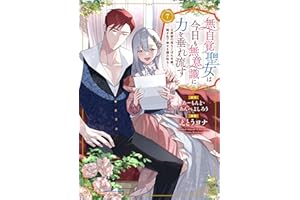 無自覚聖女は今日も無意識に力を垂れ流す ～公爵家の落ちこぼれ令嬢、嫁ぎ先で幸せを掴み取る～　7 (アース・スターコミックス)