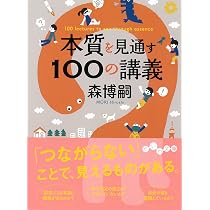 Amazon.co.jp: 「思考」を育てる100の講義 (だいわ文庫) : 森 博嗣: 本