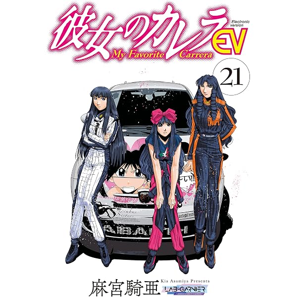 Amazon.co.jp: 彼女のカレラEV (20) (リイドカフェコミックス) eBook