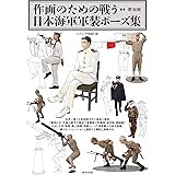 作画のための戦う日本海軍軍装ポーズ集