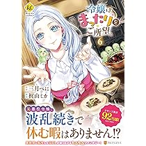 令嬢はまったりをご所望。 (6) (レジーナCOMICS) | 梶山ミカ, 三月べに