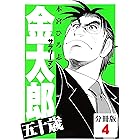 サラリーマン金太郎五十歳【分冊版】(4)
