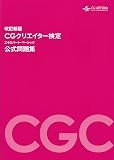 CGクリエイター検定 エキスパート・ベーシック 公式問題集 (改訂新版)