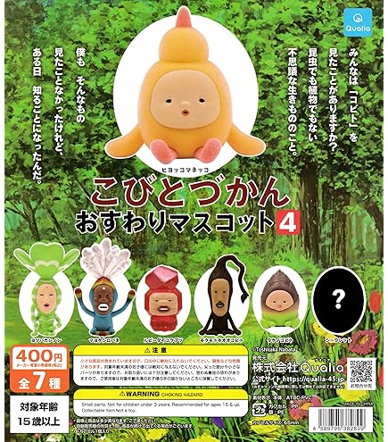Amazon.co.jp: こびとづかん おすわりマスコット2(再販