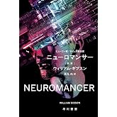 ニューロマンサー〔新版〕 (ハヤカワ文庫SF)