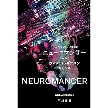 Amazon.co.jp: ニューロマンサー〔新版〕 (ハヤカワ文庫SF