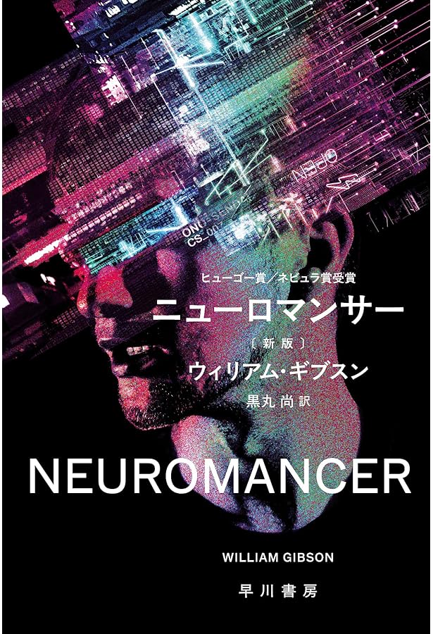 モナリザ・オーヴァドライヴ〔新版〕 (ハヤカワ文庫SF) | ウィリアム