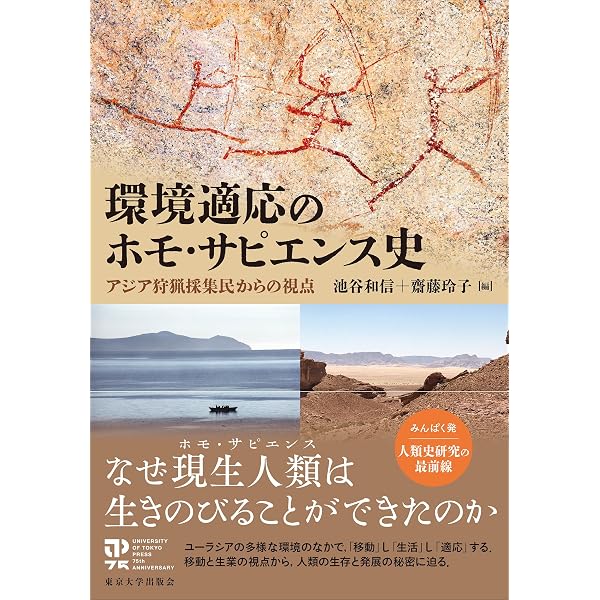 狩猟採集民からみた地球環境史: 自然・隣人・文明との共生 | 池谷 和信