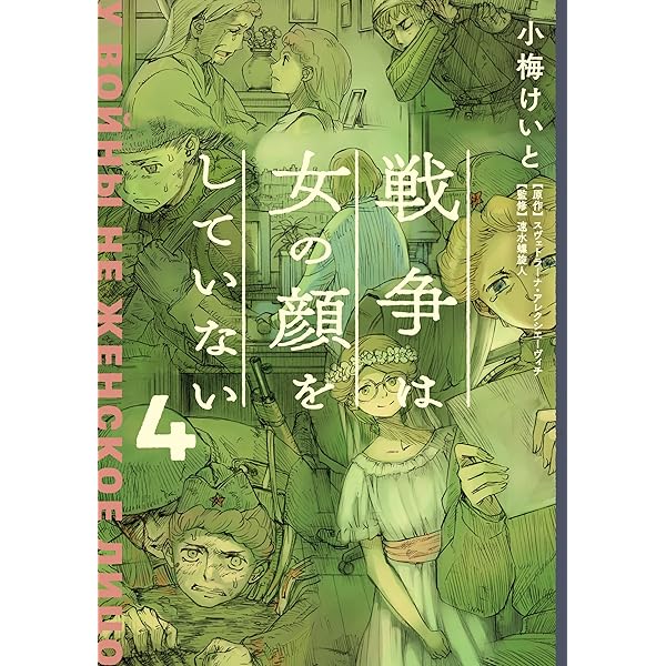 Amazon.co.jp: 戦争は女の顔をしていない 1 (単行本コミックス) eBook
