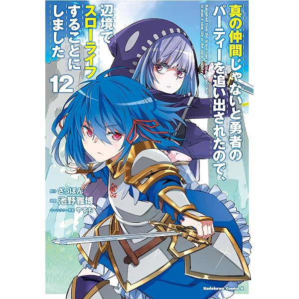 Amazon.co.jp: 真の仲間じゃないと勇者のパーティーを追い出されたので