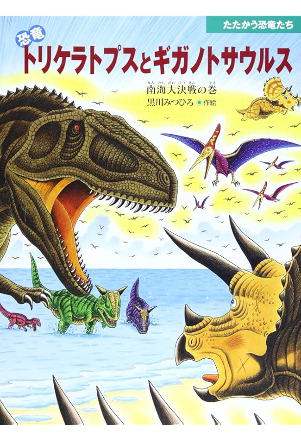 恐竜　トリケラトプス　17冊セット 恐竜 トリケラトプス 17冊セット