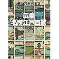 広重 名所江戸百景 HIROSHIGE'S One Hundred Famous Views of Edo