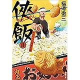 侠飯8　やみつき人情屋台篇 (文春文庫)