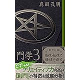門学３「創門」編　感性・知性で価値を創る: ビジネスリーダー必見!!　クリエイティブ力の高い「創門」の特徴を徹底分析！