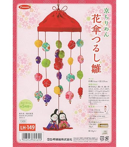 Amazon | ちりめん細工 つるし雛 キット京ちりめん細工 つるし雛