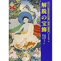 悟りへの階梯: チベット仏教の原典『菩提道次第論』 | ツォンカパ