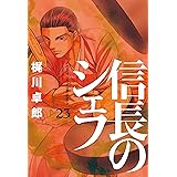 信長のシェフ　23巻 (芳文社コミックス)