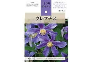 クレマチス (NHK趣味の園芸12か月栽培ナビ(4))
