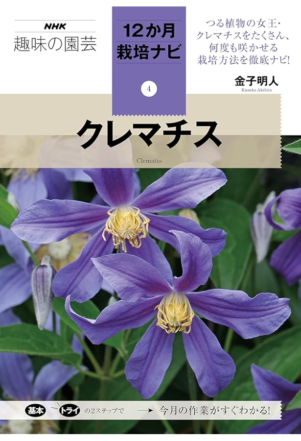 クレマチス 育て方から最新品種まで (別冊NHK趣味の園芸) | 日本放送