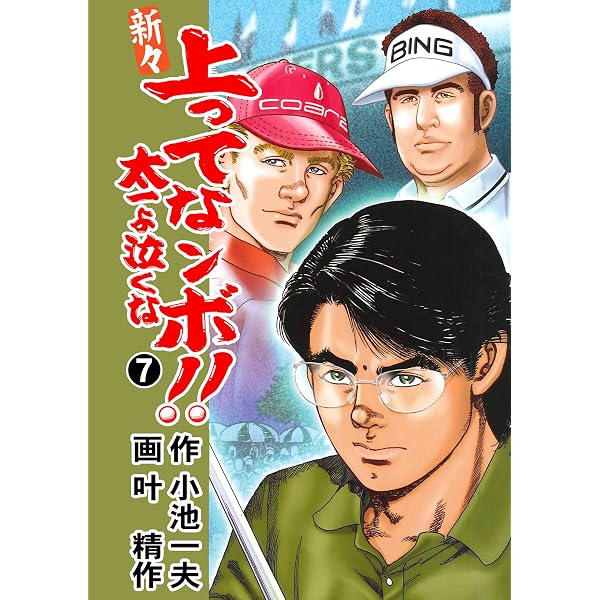 Amazon.co.jp: 新々 上ってなンボ！！ ～太一よ泣くな～ 12 (マンガの